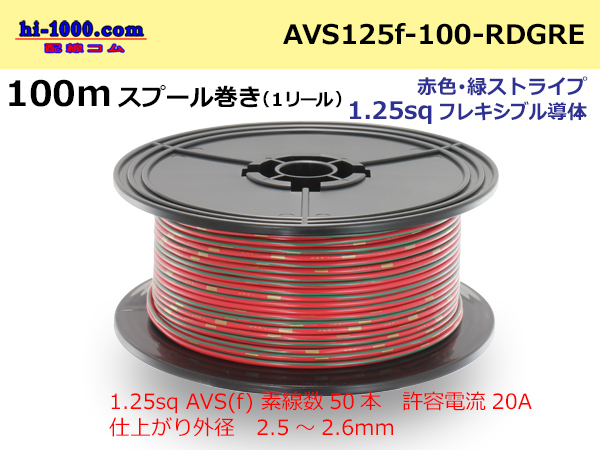 Photo1: ●[SWS]  Electric cable  100m spool  Winding  (1 reel ) [color Red & green Stripe] /AVS125f-100-RDGRE (1)
