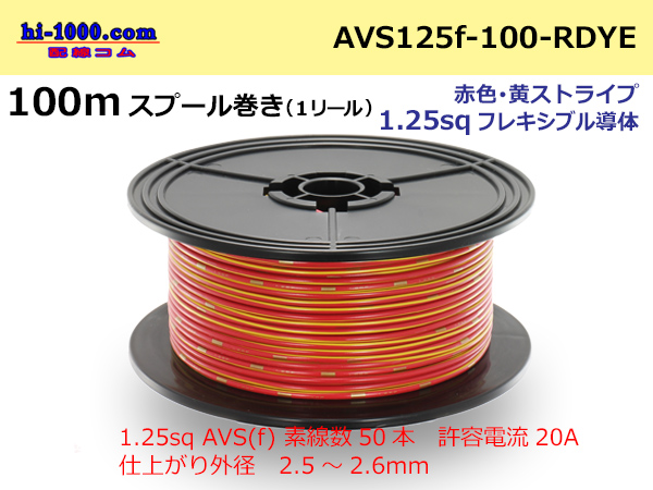 Photo1: ● [SWS]  Electric cable  100m spool  Winding  (1 reel ) [color Red & yellow Stripe] /AVS125f-100-RDYE (1)