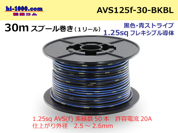Photo1: ●[SWS]AVS1.25sq 30m spool  Winding (1 reel ) [color Black & blue Stripe] /AVS125f-30-BKBL (1)