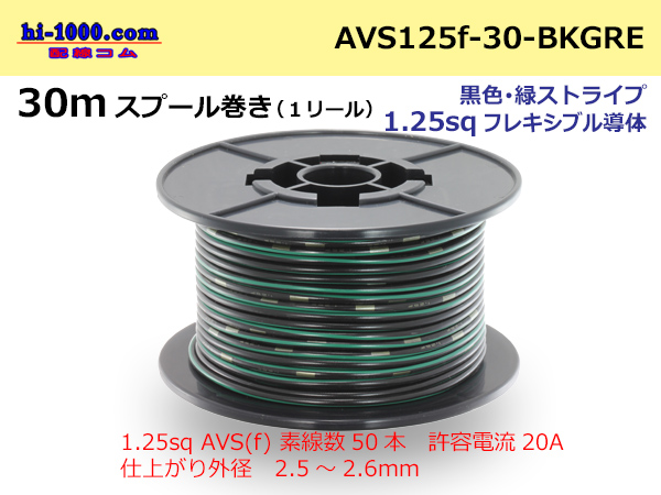 Photo1: ●[SWS]AVS1.25sq 30m spool  Winding (1 reel ) [color Black & green Stripe] /AVS125f-30-BKGRE (1)