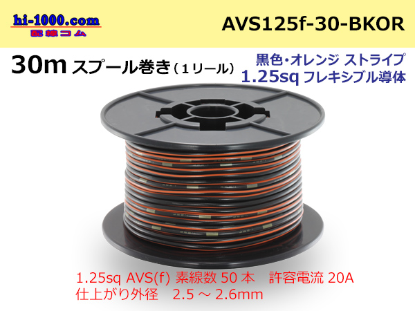Photo1: ●[SWS]AVS1.25sq 30m spool  Winding (1 reel ) [color Black & orange Stripe] /AVS125f-30-BKOR (1)