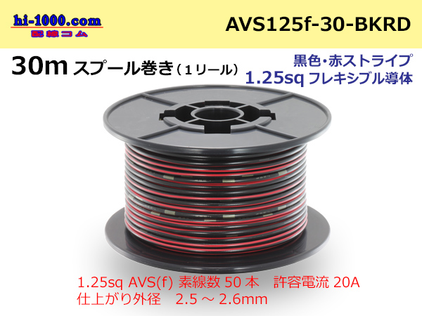 Photo1: ●[SWS]AVS1.25sq 30m spool  Winding (1 reel ) [color Black & red Stripe] /AVS125f-30-BKRD (1)