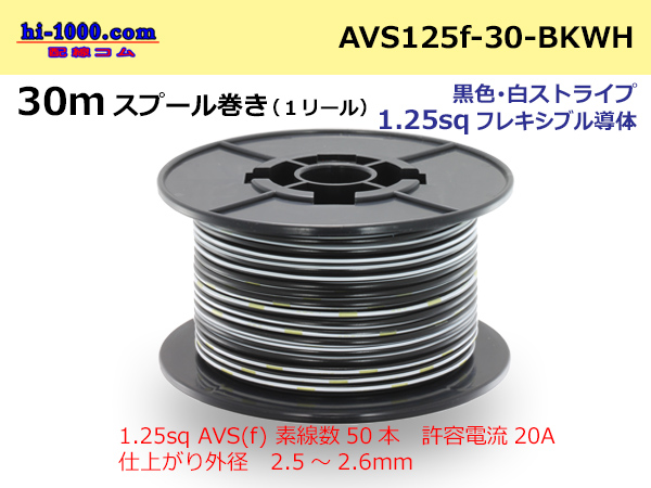 Photo1: ●[SWS]AVS1.25sq 30m spool  Winding (1 reel ) [color Black & white Stripe] /AVS125f-30-BKWH (1)