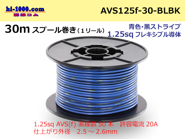 Photo1: ●[SWS]AVS1.25sq 30m spool  Winding (1 reel ) [color Blue & black Stripe] /AVS125f-30-BLBK (1)