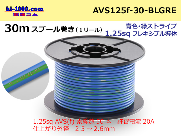 Photo1: ●[SWS]AVS1.25sq 30m spool  Winding (1 reel ) [color Blue & green Stripe] /AVS125f-30-BLGRE (1)