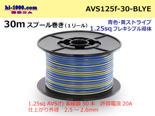Photo1: ●[SWS]AVS1.25sq 30m spool  Winding (1 reel ) [color Blue & yellow Stripe] /AVS125f-30-BLYE (1)