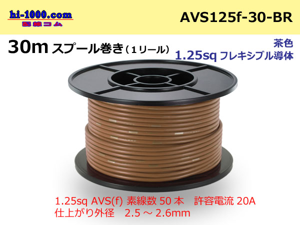 Photo1: ●[SWS]  AVS1.25f  spool 30m Winding 　 [color Brown] /AVS125f-30-BR (1)
