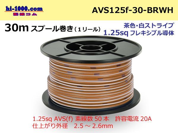 Photo1: ●[SWS]AVS1.25sq 30m spool  Winding (1 reel ) [color Brown & white Stripe] /AVS125f-30-BRWH (1)