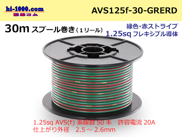 Photo1: ●[SWS]AVS1.25sq 30m spool  Winding (1 reel ) [color Green & red Stripe] /AVS125f-30-GRERD (1)
