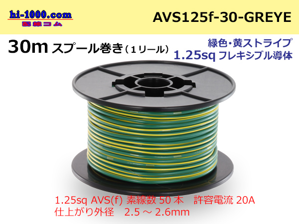 Photo1: ●[SWS]AVS1.25sq 30m spool  Winding (1 reel ) [color Green & yellow Stripe] /AVS125f-30-GREYE (1)