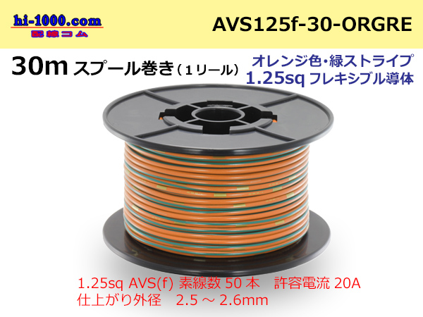 Photo1: ●[SWS]AVS1.25sq 30m spool  Winding (1 reel ) [color Orange & green Stripe] /AVS125f-30-ORGRE (1)