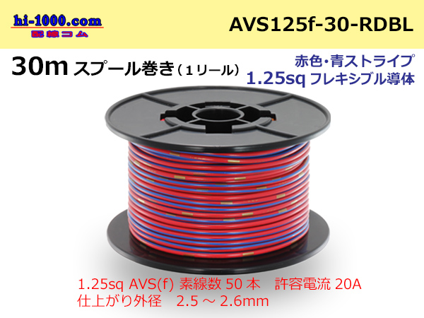 Photo1: ●[SWS]AVS1.25sq 30m spool  Winding (1 reel ) [color Red & blue Stripe] /AVS125f-30-RDBL (1)