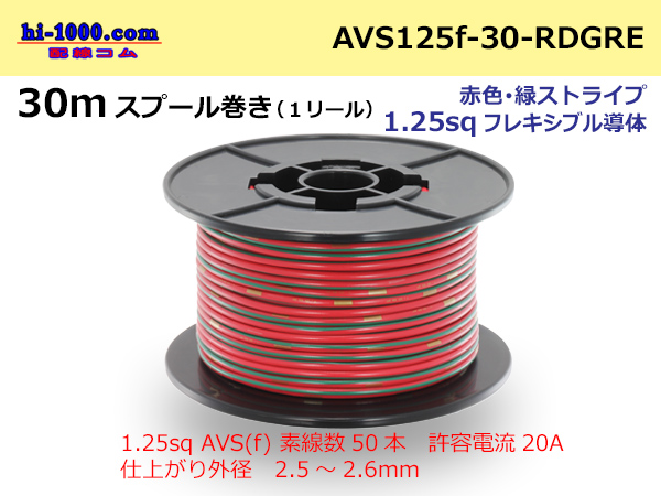 Photo1: ●[SWS]AVS1.25sq 30m spool  Winding (1 reel ) [color Red & green Stripe] /AVS125f-30-RDGRE (1)