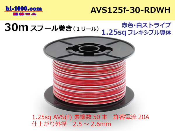 Photo1: ●[SWS]AVS1.25sq 30m spool  Winding (1 reel ) [color Red & white Stripe] /AVS125f-30-RDWH (1)