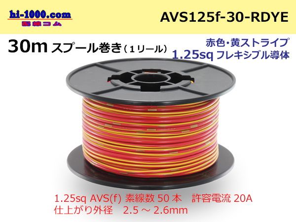 Photo1: ●[SWS]AVS1.25sq 30m spool  Winding (1 reel ) [color Red & yellow Stripe] /AVS125f-30-RDYE (1)