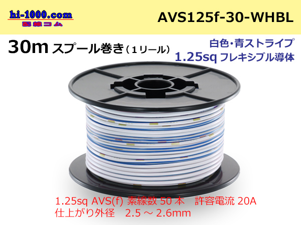 Photo1: ●[SWS]AVS1.25sq 30m spool  Winding (1 reel ) [color White & blue Stripe] /AVS125f-30-WHBL (1)
