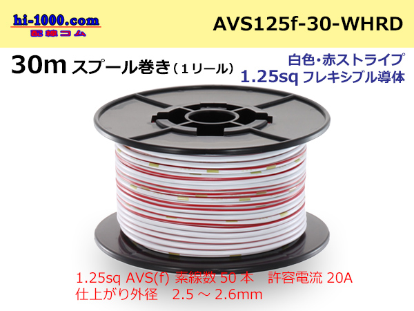 Photo1: ●[SWS]AVS1.25sq 30m spool  Winding (1 reel ) [color White & red Stripe] /AVS125f-30-WHRD (1)
