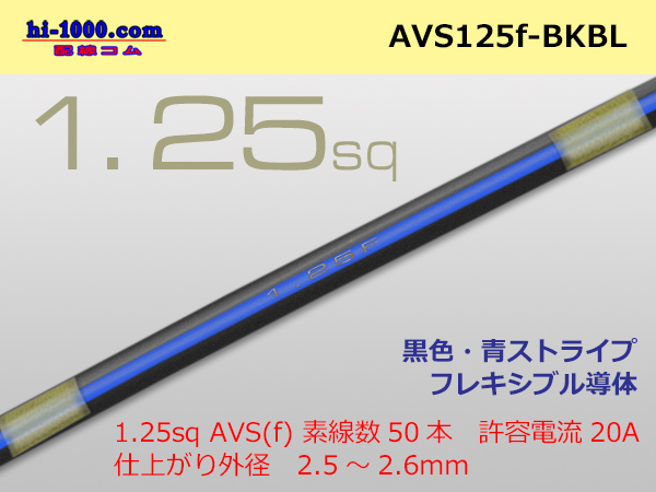 Photo1: ●[SWS]  AVS1.25f (1m) [color black & blue] Stripe /AVS125f-BKBL (1)