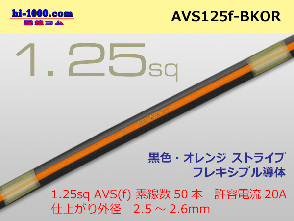Photo1: ●[SWS]  AVS1.25f (1m)  [color black & orange] Stripe /AVS125f-BKOR (1)