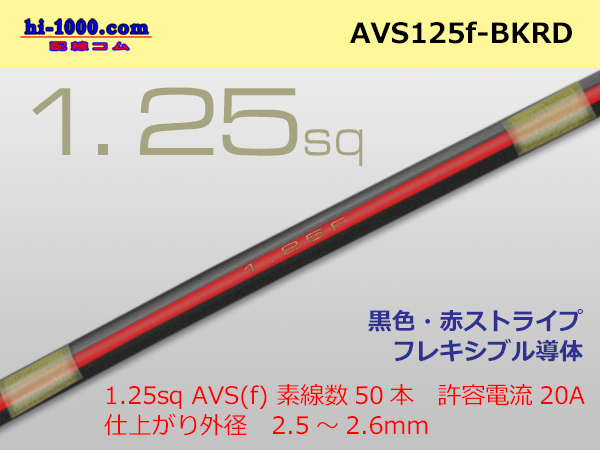 Photo1: ●[SWS]  AVS1.25f (1m)  [color black & red] Stripe /AVS125f-BKRD (1)