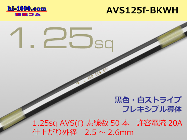Photo1: ●[SWS]  AVS1.25f (1m)  [color black & white] Stripe /AVS125f-BKWH (1)