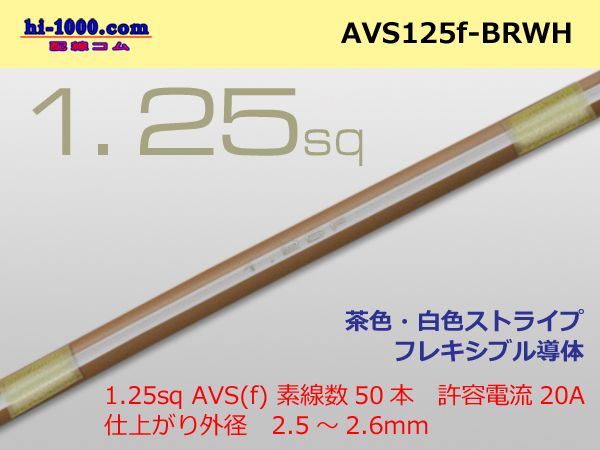 Photo1: ●[SWS]  AVS1.25f (1m)  [color brown & white] Stripe /AVS125f-BRWH (1)