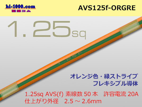 Photo1: ●[SWS]  AVS1.25f (1m)  [color orange & green] Stripe /AVS125f-ORGRE (1)