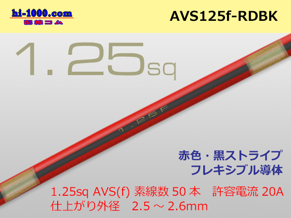 Photo1: ●[SWS]  AVS1.25f (1m)  [color red & black] Stripe /AVS125f-RDBK (1)