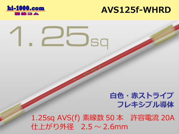 Photo1: ●[SWS]  AVS1.25f (1m)  [color white & red] Stripe /AVS125f-WHRD (1)