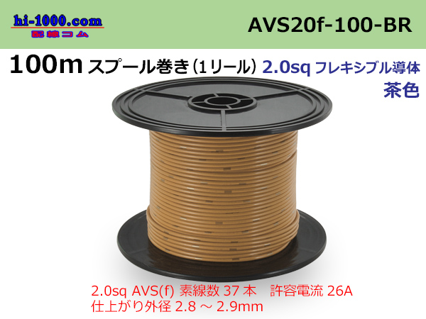 Photo1: ●[SWS]AVS2.0f spool 100m roll (1 reel) [color Brown] /AVS20f-100-BR (1)