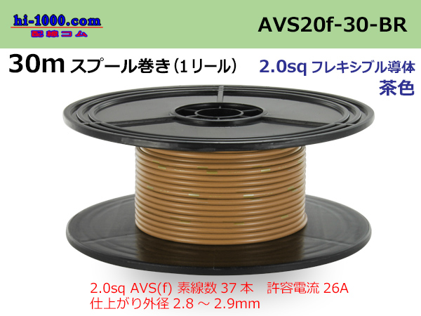 Photo1: ●[SWS]AVS2.0f spool 30m roll (1 reel) [color Brown] /AVS20f-30-BR (1)