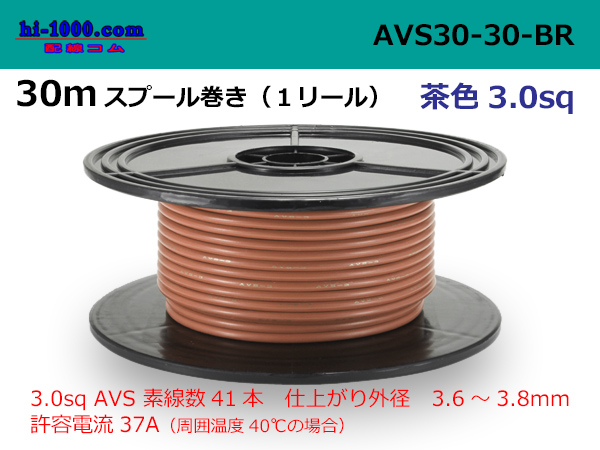 Photo1: ●[SWS]  Electric cable  AVS3.0 30m spool  Winding (1 reel ) [color Brown] /AVS30-30-BR (1)
