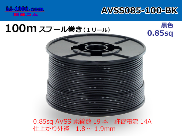 Photo1: ●[SWS]AVSS0.85sq 100m spool roll black /AVSS085-100-BK (1)