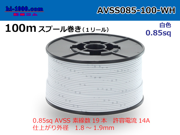Photo1: ●[SWS]AVSS0.85sq 100m spool roll white /AVSS085-100-WH (1)