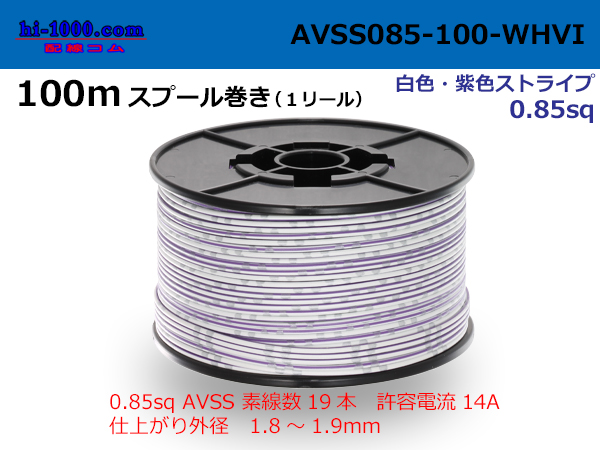 Photo1: ●[SWS]AVSS0.85sq 100m spool  Winding (1 reel ) [color White & purple stripe] /AVSS085-100-WHVI (1)