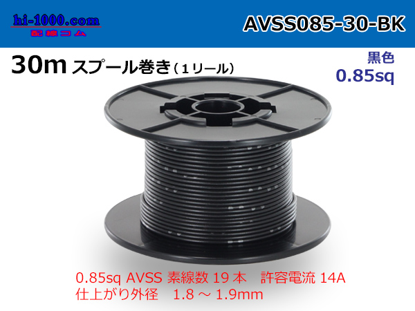 Photo1: ●[SWS]AVSS0.85sq 30m spool roll black /AVSS085-30-BK (1)