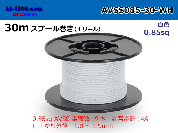 Photo1: ●[SWS]  AVSS0.85  spool 30m Winding 　 [color White] /AVSS085-30-WH (1)