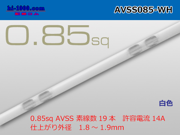 Photo1: ●[SWS]  AVSS0.85 (1m)　 [color White] /AVSS085-WH (1)