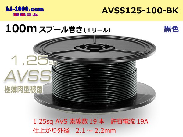 Photo1: ●[SWS] AVSS1.25sq 100m spool winding black /AVSS125-100-BK (1)