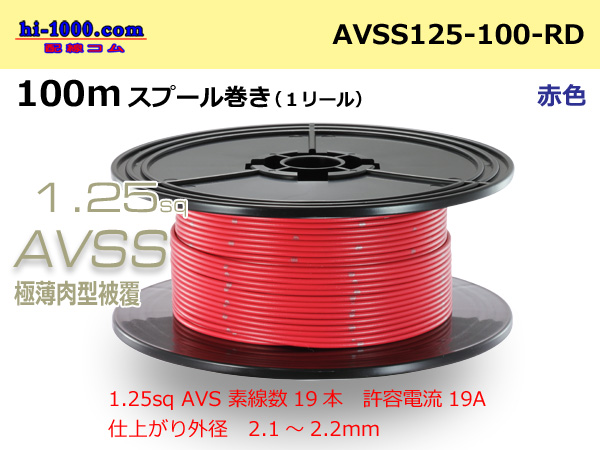 Photo1: ●[SWS]AVSS1.25sq 100m spool winding red /AVSS125-100-RD (1)