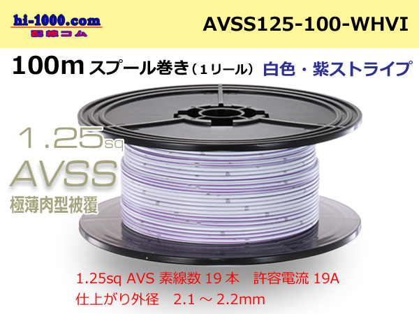 Photo1: ●[SWS]AVSS1.25sq 100m spool winding [white & purple stripe] /AVSS125-100-WHVI (1)