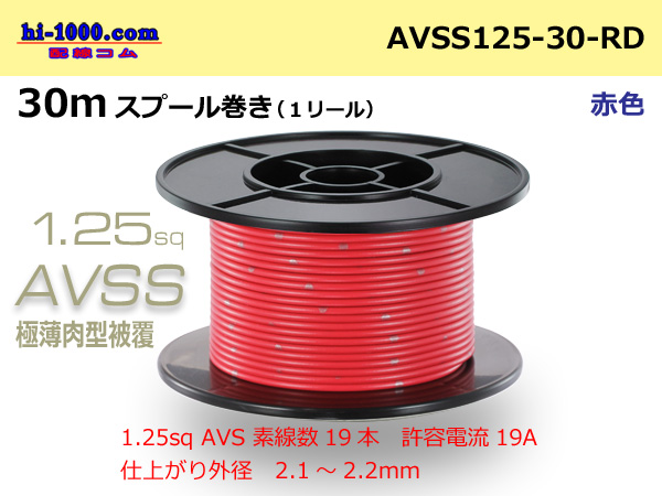 Photo1: ●[SWS]AVSS1.25sq 30m spool winding red /AVSS125-30-RD (1)