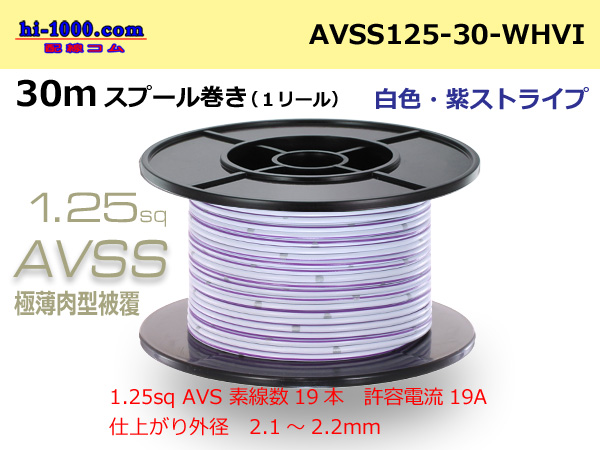 Photo1: ●[SWS] AVSS1.25sq 30m spool winding [white & purple stripe] /AVSS125-30-WHVI (1)