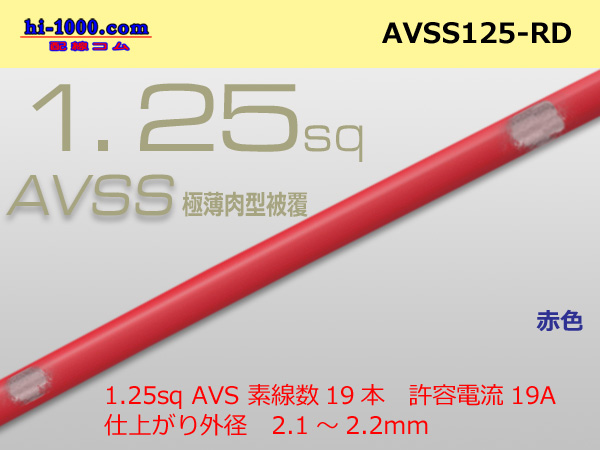 Photo1: ●[SWS] AVSS1.25sq (1m) red /AVSS125-RD (1)