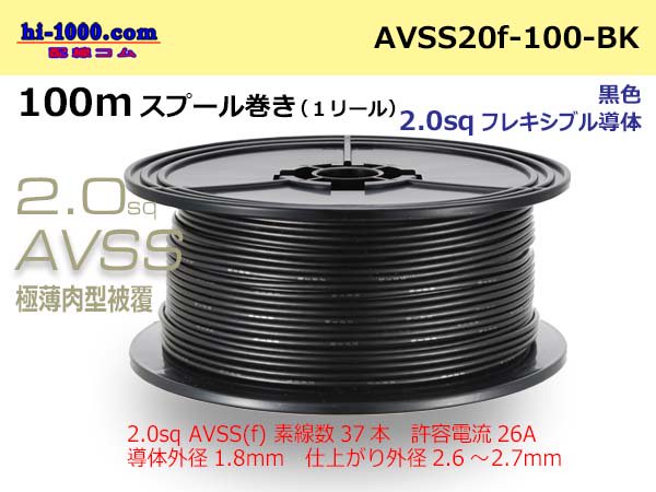 Photo1: ●[SWS]Escalope low pressure electric wire (escalope electric wire type 2) (100m spool) black/AVSS20f-100-BK (1)