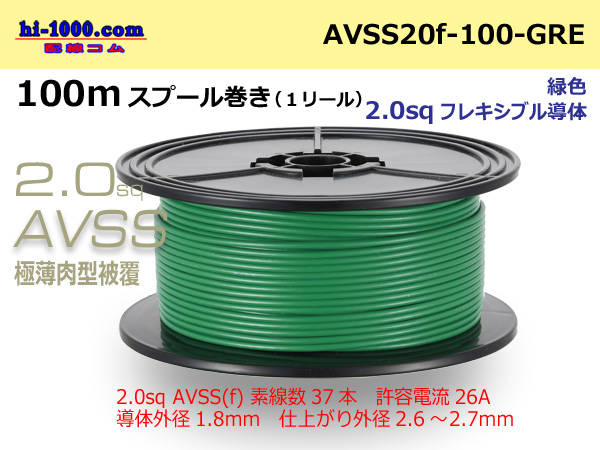 Photo1: ●[SWS]Escalope low pressure electric wire (escalope electric wire type 2) (100m spool) Green /AVSS20f-100-GRE (1)