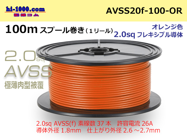 Photo1: ●[SWS]Escalope low pressure electric wire (escalope electric wire type 2) (100m spool) Orange /AVSS20f-100-OR (1)