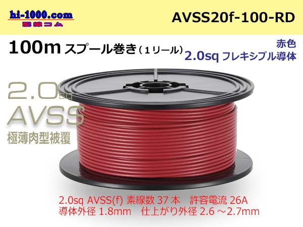 Photo1: ●[SWS]Escalope low pressure electric wire (escalope electric wire type 2) (100m spool) red/AVSS20f-100-RD (1)