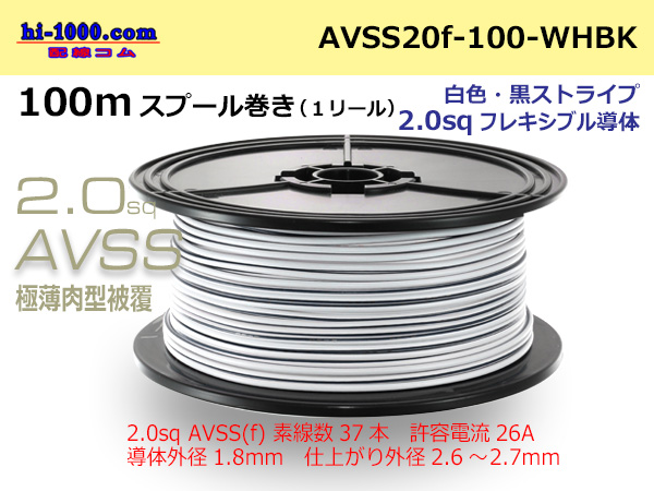 Photo1: ●[SWS]Escalope low pressure electric wire (escalope electric wire type 2) (100m spool) white & black stripe/AVSS20f-100-WHBK (1)
