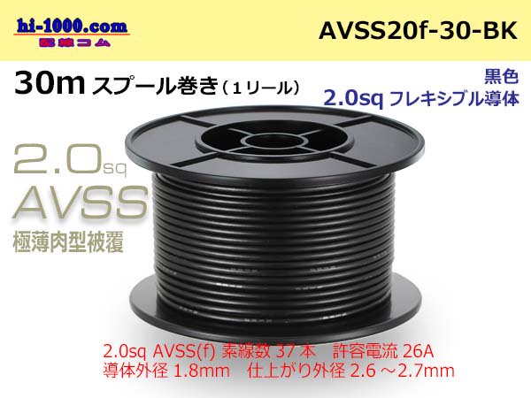 Photo1: ●[SWS]Escalope low pressure electric wire (escalope electric wire type 2) (30m spool) black/AVSS20f-30-BK (1)